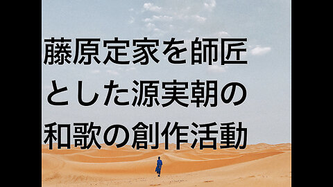 藤原定家を師匠とした源実朝の和歌の創作活動