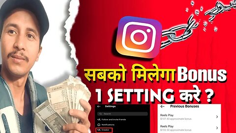 Instagram Reel Bonus सबको मिलेगा | 100% Reel Bonus Option Solution Not Showing | Instagram Bonus