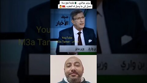 وزير جزائري 🇩🇿 سابق - لدينا 50 عام للوصول للصادرات التي يصدرها المغرب 🇲🇦 الان - بسم الله ما شاء الله