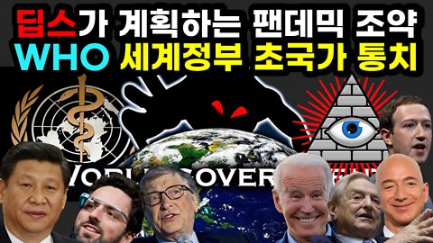 [#511] 딥스가 계획하는 팬데믹 조약 - WHO가 세계정부가 돼 초국가적인 통치를 하게 된다!