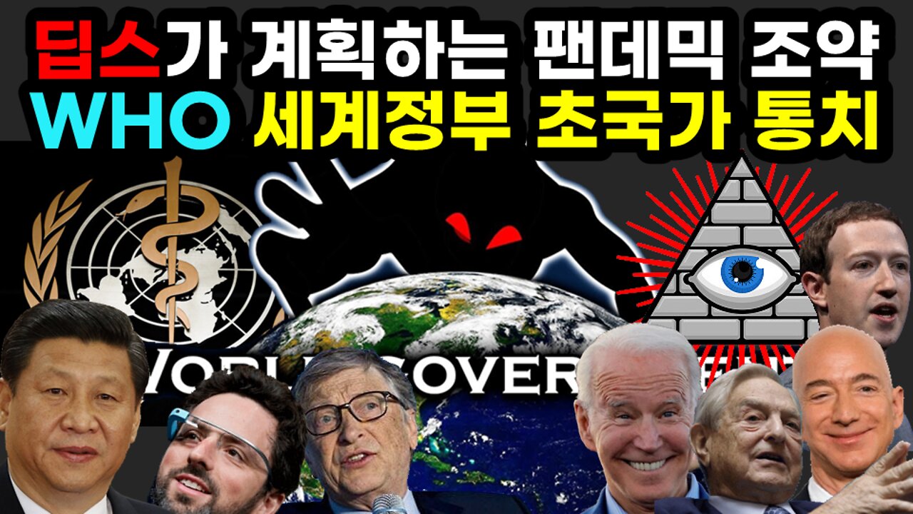 [#511] 딥스가 계획하는 팬데믹 조약 - WHO가 세계정부가 돼 초국가적인 통치를 하게 된다!