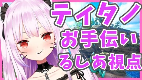 【#潤羽るしあ】ＡＲＫティタノココチャン応援！！！るしあ視点【ホロライブ】