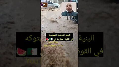 البنية التحتية المهتـ ـوكة للقوة الضـ ـاربة في 🍉🇩🇿 #reels #الجزائر #algerie #algeria #maroc