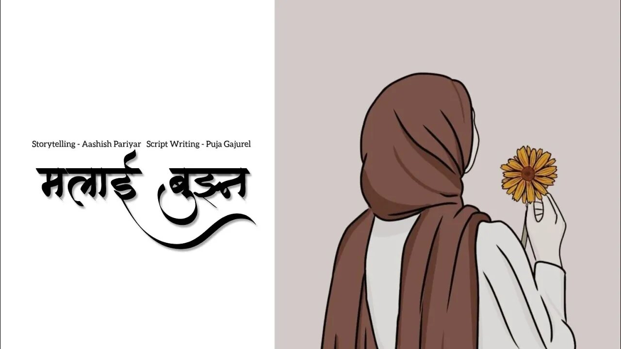 मलाई बुझ्न - nepali novel audio lovestory | nepali upanyas | Aashish official