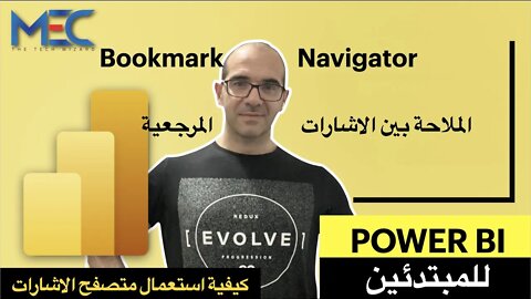 Power BI - Bookmark Navigator - للمبتدئين كيفية استعمال ملاح الاشارات المرجعية