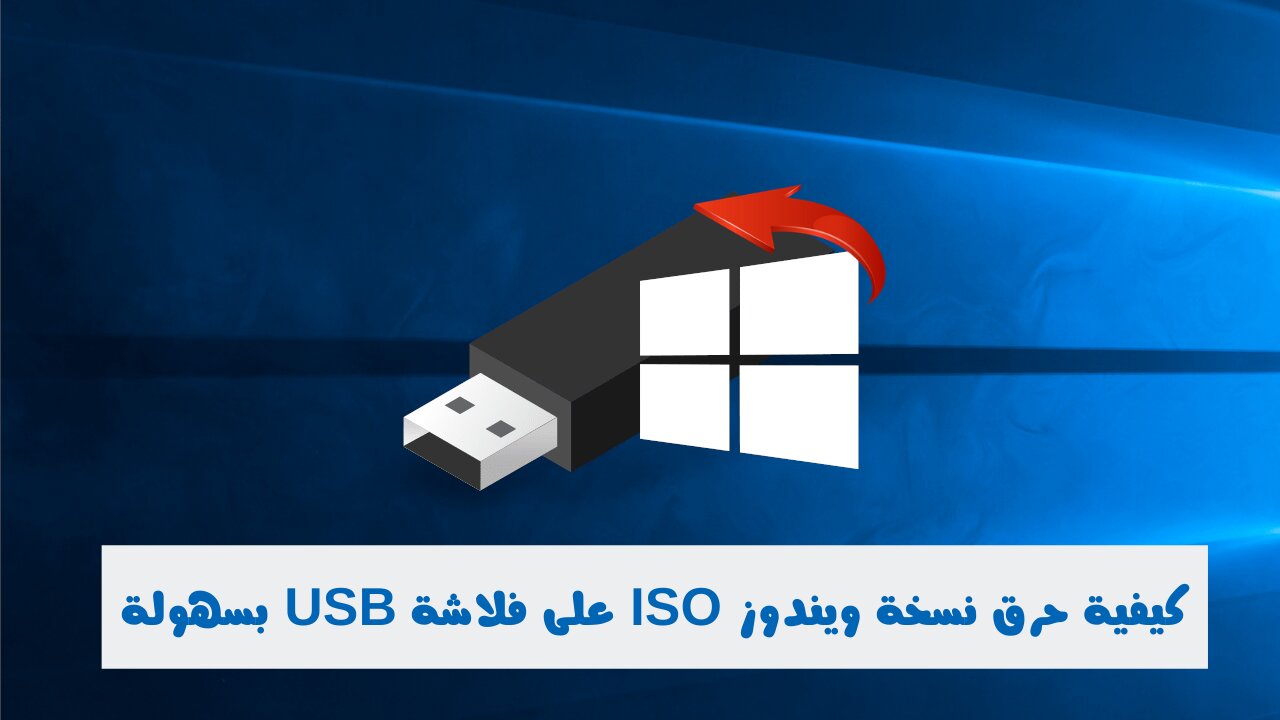 شرح برنامج حرق الويندوز على فلاشة USB لنسخ 7 / 8 / 10 (برنامج Rufus)