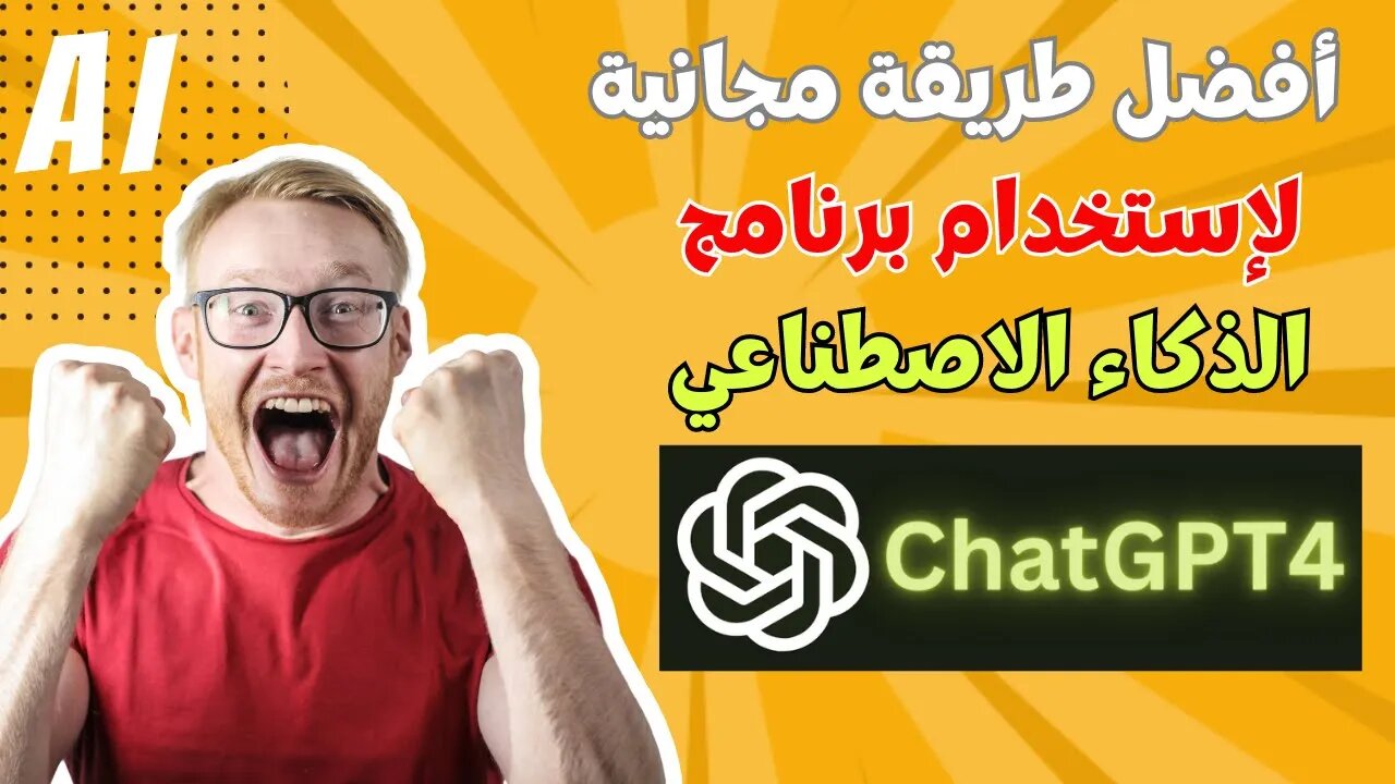 كيفية الحصول على نسخة مجانية من ChatGPT 4 | الذكاء الاصطناعي اللامحدود