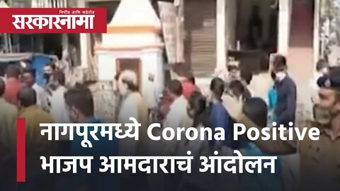 BJP MLA agitation in Nagpur | नागपूरमध्ये Corona Positive भाजप आमदाराचं आंदोलन | Sarkarnama