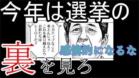 今年は選挙の裏を見ろ