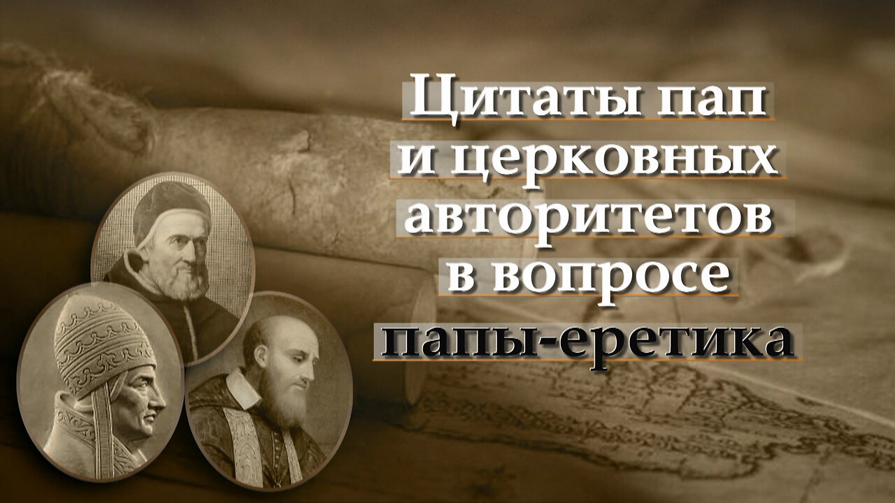 ВВП: Цитаты пап и церковных авторитетов в вопросе папы-еретика