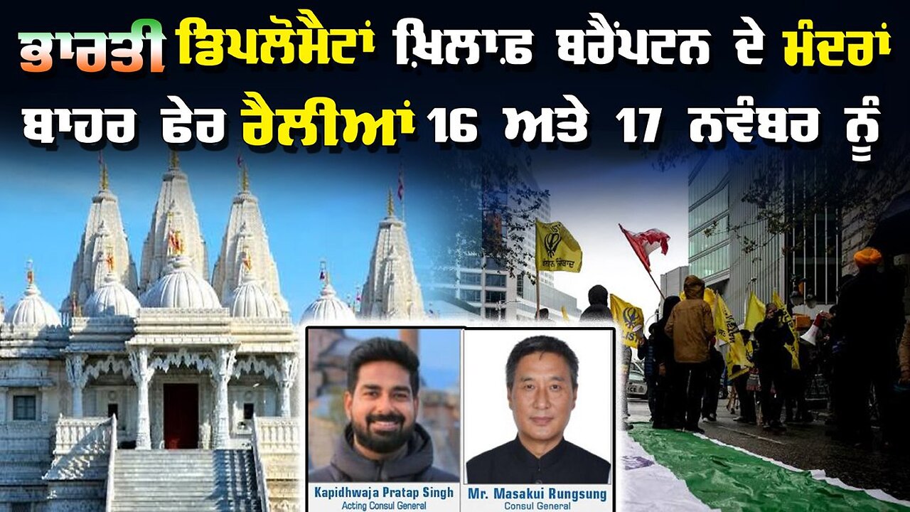 Live: Indian Diplomats ਖ਼ਿਲਾਫ਼ Brampton ਦੇ Hindu Temple ਦੇ ਬਾਹਰ ਰੈਲੀਆਂ Nov 16 & 17 ਨੂੰ