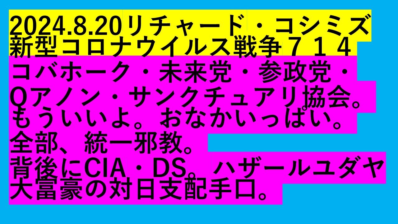 2024.8.20リチャード・コシミズ新型コロナウイルス戦争７１４