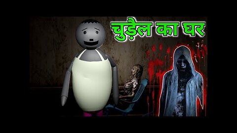 Chudail ka ghar __ ( चुड़ैल का घर ) __MJO__ horror funny __