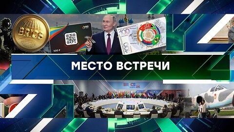 «Место встречи». Выпуск от 24 октября 2024 года