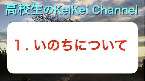 高校1・いのちについて