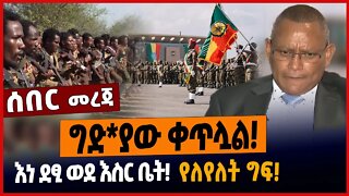 ግድ*ያው ቀጥሏል❗️እነ ደፂ ወደ እስር ቤት❗️የለየለት ግፍ❗️