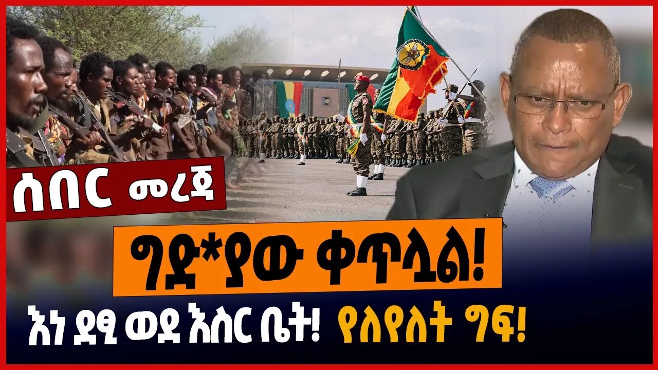 ግድ*ያው ቀጥሏል❗️እነ ደፂ ወደ እስር ቤት❗️የለየለት ግፍ❗️