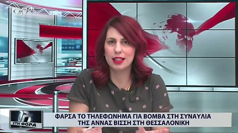 Φάρσα το τηλεφώνημα για βόμβα στη συναυλία της Αννας Βίσση στη Θεσσαλονίκη (ΑΡΤ, 15/9/2022)