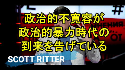 スコット・リッター氏が、スロバキア首相への銃撃に関しての意見を述べます。