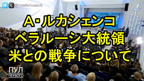 ルカシェンコ大統領、米国との戦争について。