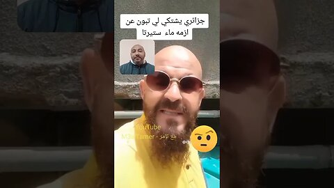 الجزائريين يعـ ـانون من ندرة الماء ويملئون ستيرنات يومياً - وعبيقة ولد الشينوي كيشيد بعمو قرقـ ـور