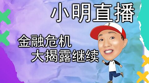 直播 | 习近平连任国家主席，大揭露继续进行，一月六号监控公开，金融危机紧跟着就来了