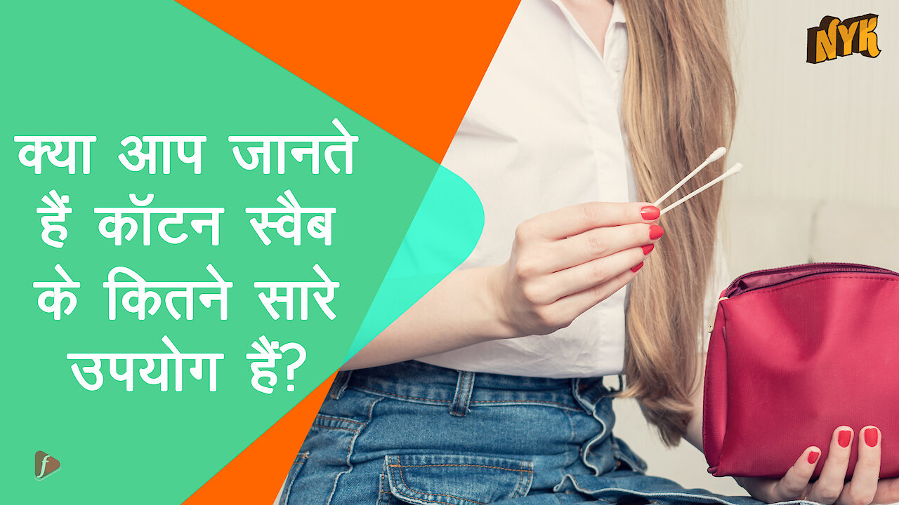 5 तरीके जिसमे कॉटन स्वैब का उपयोग किया जा सकता है