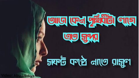 আজ কেন পৃথিবীটা লাগে এত সুন্দর AJ Kano pithibita lage ato sondur Islamic song