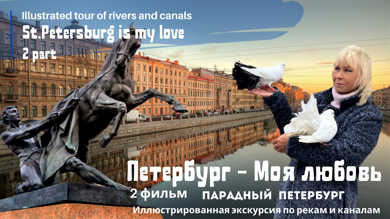 Rivers and Canals of St. Petersburg Boat trip 2 movie "Parade Petersburg" | Петербург моя любовь