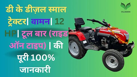 DK Diesel | Waman | Small Tractor | Ride on Type | Tool Bar | 12 HP के बारे में 100% जानकारी