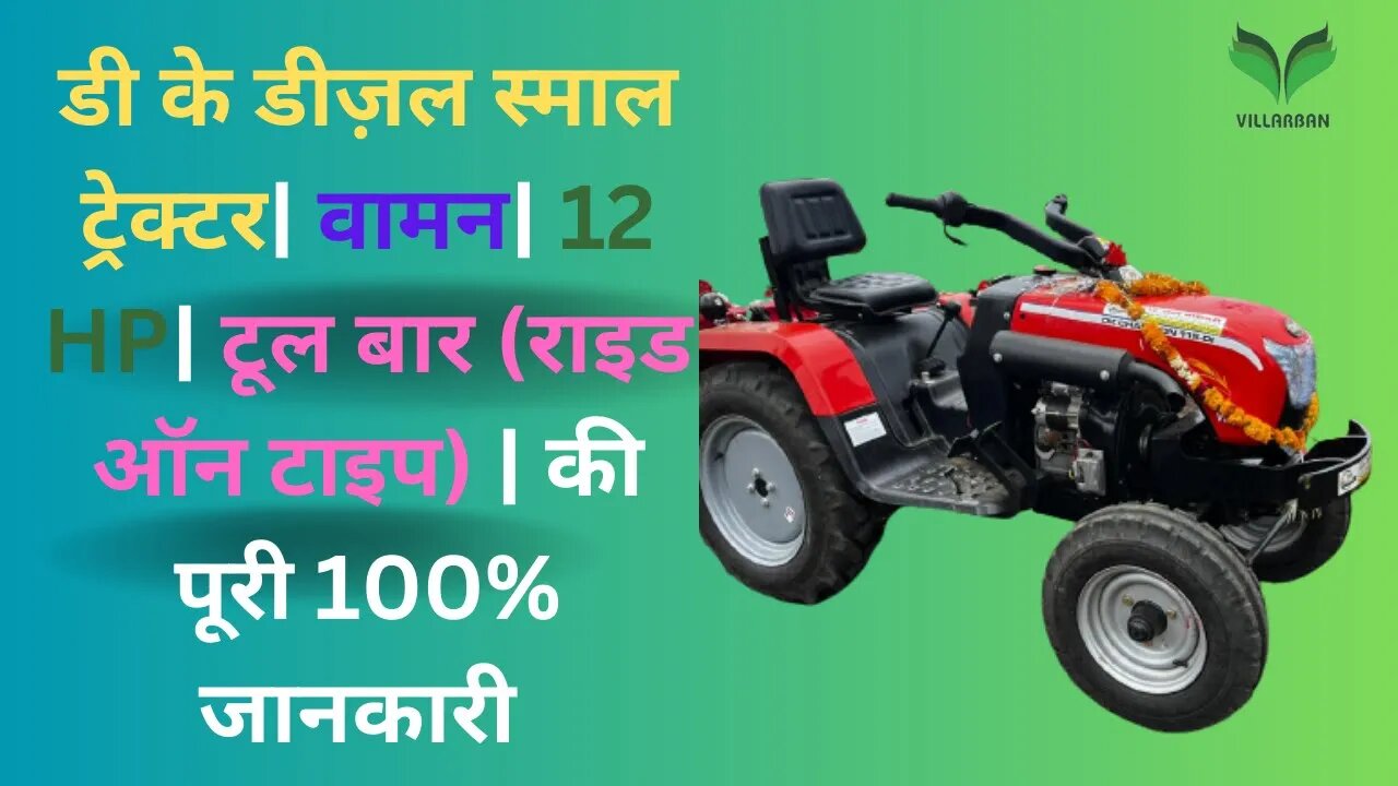 DK Diesel | Waman | Small Tractor | Ride on Type | Tool Bar | 12 HP के बारे में 100% जानकारी