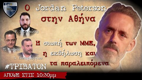 O Jordan Peterson στην Αθήνα: η σιωπή των ΜΜΕ, η εκδήλωση και τα παραλειπόμενα