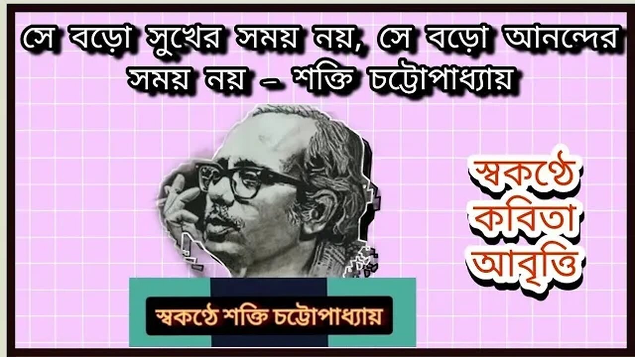 ll স্বকণ্ঠে কবি শক্তি চট্টোপাধ্যায়ের কবিতা শুনুন ll একটি দুর্লভ ভিডিও ll সে বড়ো সুখের সময় নয় ll