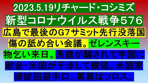 2023.5.19リチャード・コシミズ新型コロナウイルス戦争５７６