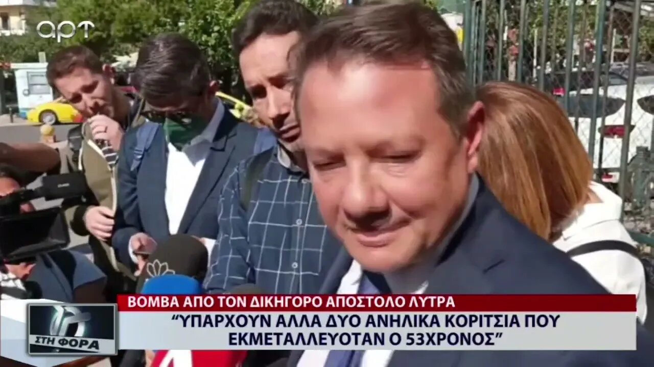 Υπάρχουν άλλα δύο ανήλικα κορίτσια εκμεταλευόταν ο 53χρονος (ΑΡΤ, 14/10/2022)