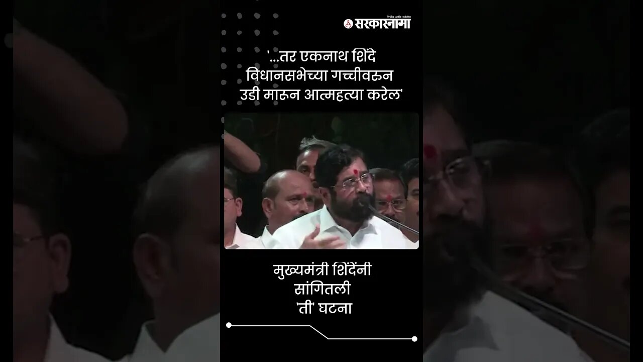 मुख्यमंत्री शिंदेंनी सांगितली 'ती' घटना | Eknath Shinde On Thane Cluster | Sarkarnama | #shorts