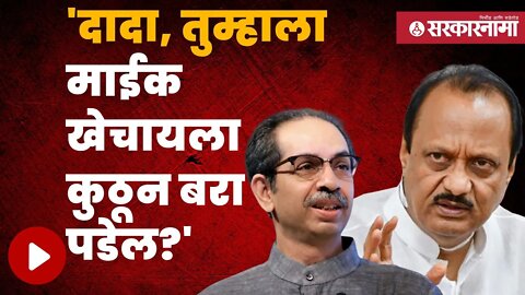 Uddhav Thackeray and Ajit pawar | ठाकरेंचा प्रश्न अजितदादांना पण निशाण्यावर मात्र....| Sarkarnama