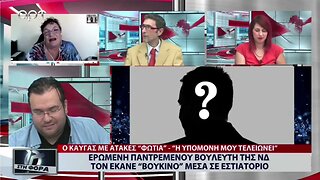 Ερωμένη παντρεμένου βουλευτή της ΝΔ τον έκανε "βούκινο" μέσα σε εστιατόριο (ΑΡΤ, 20/9/2022)