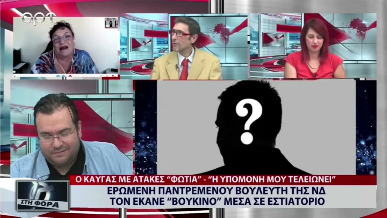 Ερωμένη παντρεμένου βουλευτή της ΝΔ τον έκανε "βούκινο" μέσα σε εστιατόριο (ΑΡΤ, 20/9/2022)