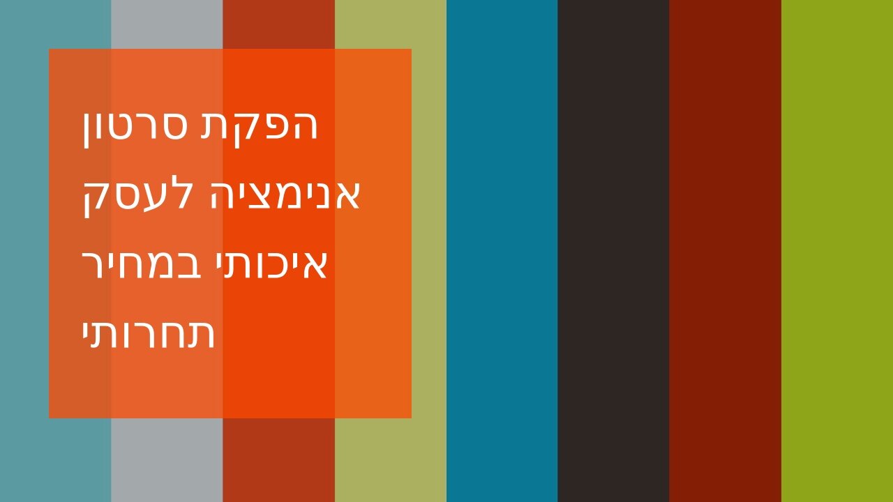 הפקת סרטון אנימציה לעסק איכותי במחיר תחרותי