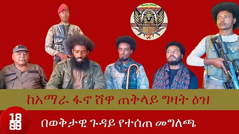 ከአማራ ፋኖ ሸዋ ጠቅላይ ግዛት ዕዝ በወቅታዊ ጉዳይ የተሰጠ መግለጫ