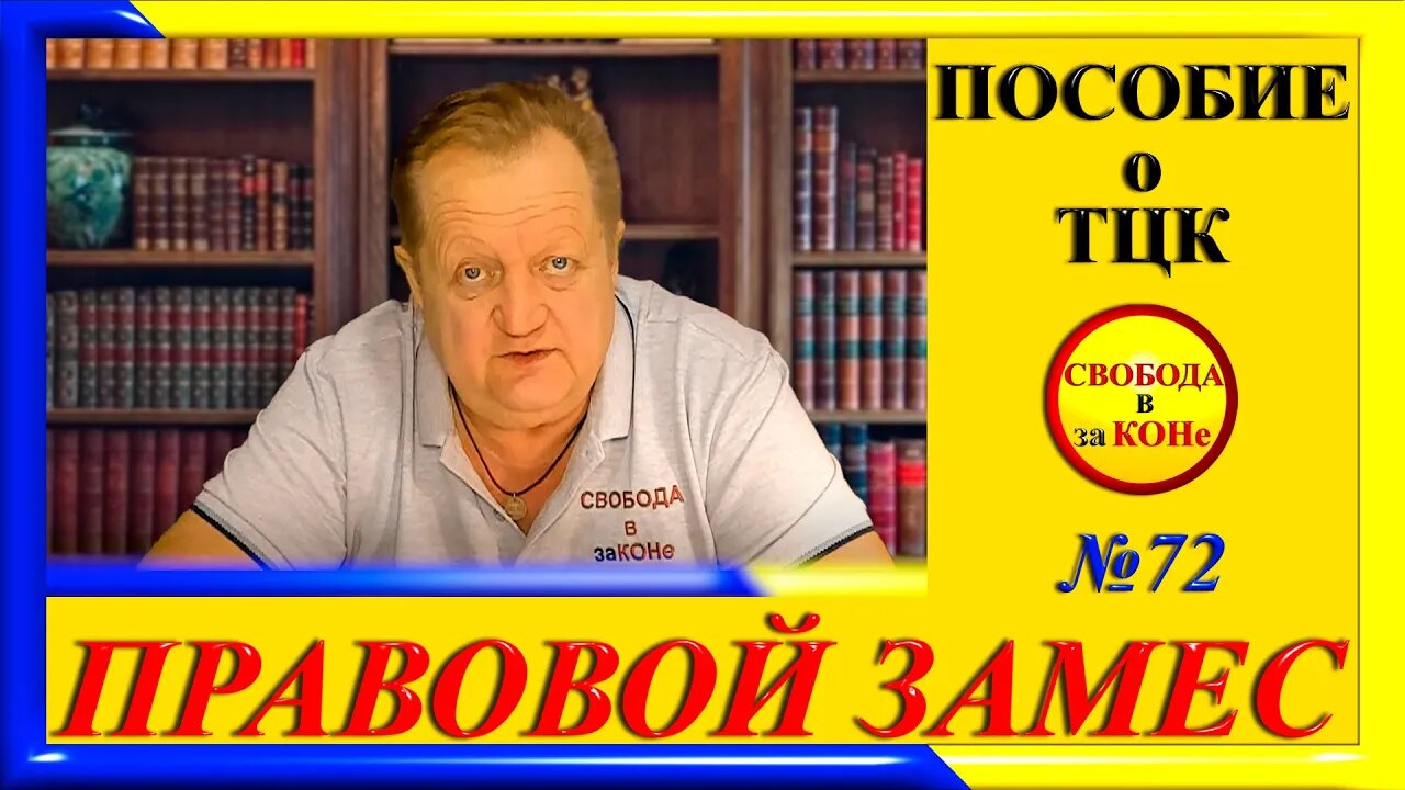 07.03.24- ПРАВОВОЙ ЗАМЕC N72. ПОСОБИЕ о ТЦК