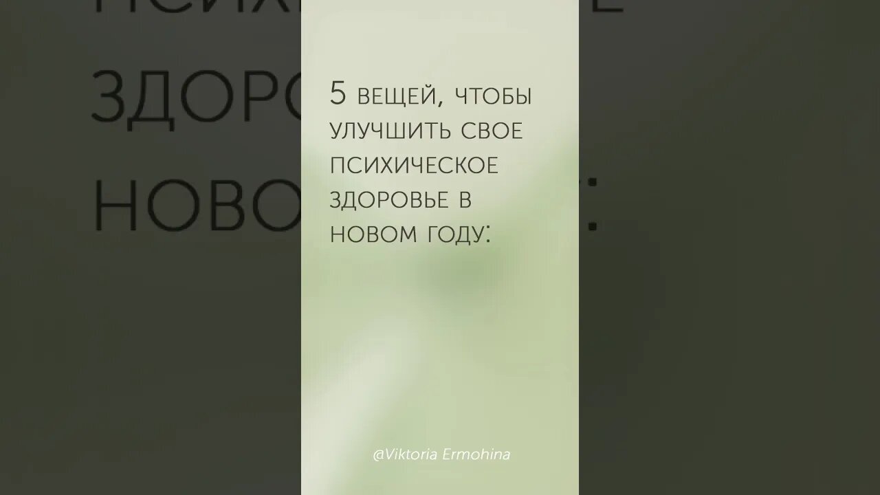 5 вещей в новом году... #психология #здоровье