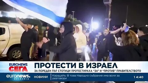Стотици излязоха на протест „за“ и „против“ правителството в Израел