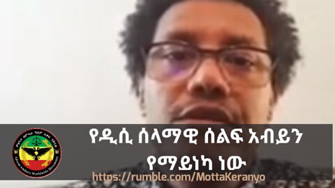 የዲሲ ሰላማዊ ሰልፍ አብይን የማይነካ ነው