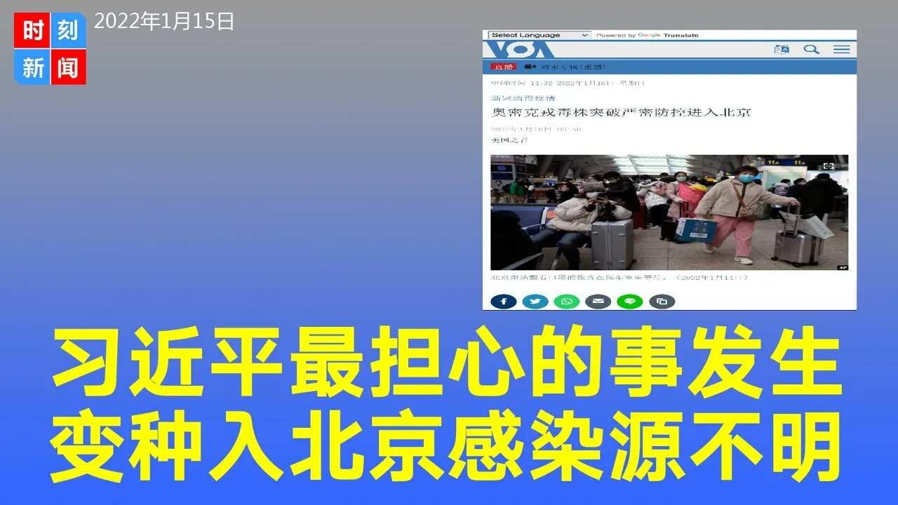 习近平的北京还是沦陷了，变种Omicron入侵。患者确诊，14天没出京没病例接触史，感染源不明。《时刻新闻》2022年1月15日