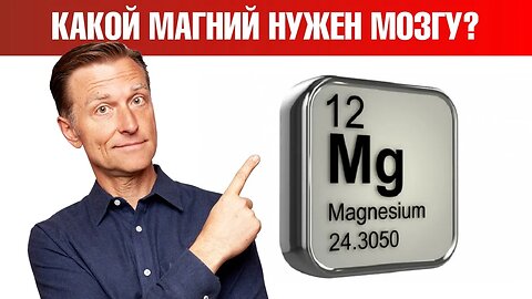 Треонат магния - лучшая форма магния для памяти и внимания - Доктор Берг