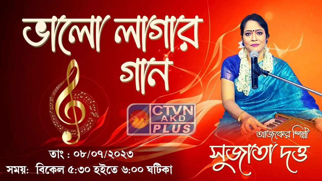 BHALO LAGAR GAAN | MUSIC | CTVN | 08_07_2023 - 5:30 PM
