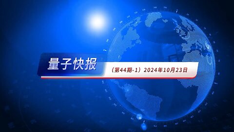 #量子快报 · 第44期 #要闻摘要 💪🏻【 语音播报版 🎙️ 】： 1. #中、 #俄、 #伊、 #朝 的合作令瑞士情报部门担忧 2. #中共国房地产 市场困境可能 #恶化