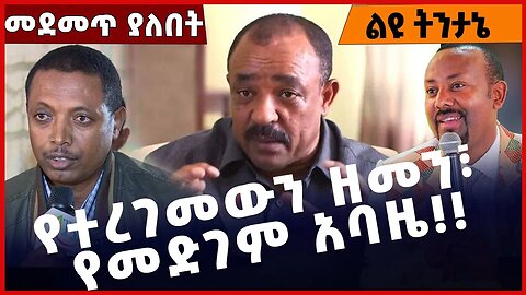 #Ethiopia የተረገመውን ዘመን፣ የመድገም አባዜ❗️❗️❗️ Abiy Ahmed |Welkayit | Amhara |Fano | TPLF | Raya Apr-03-2023